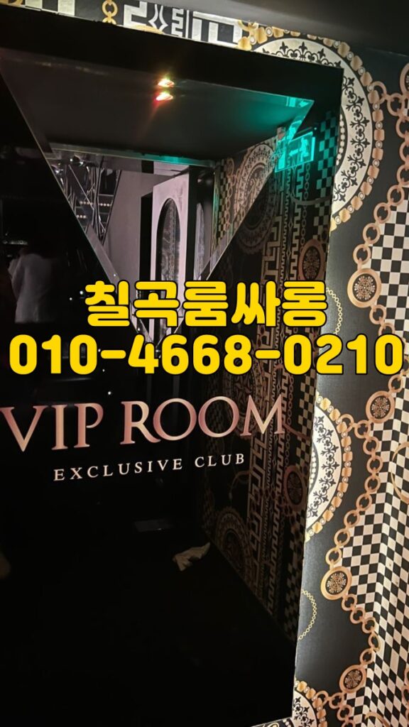 칠곡룸싸롱