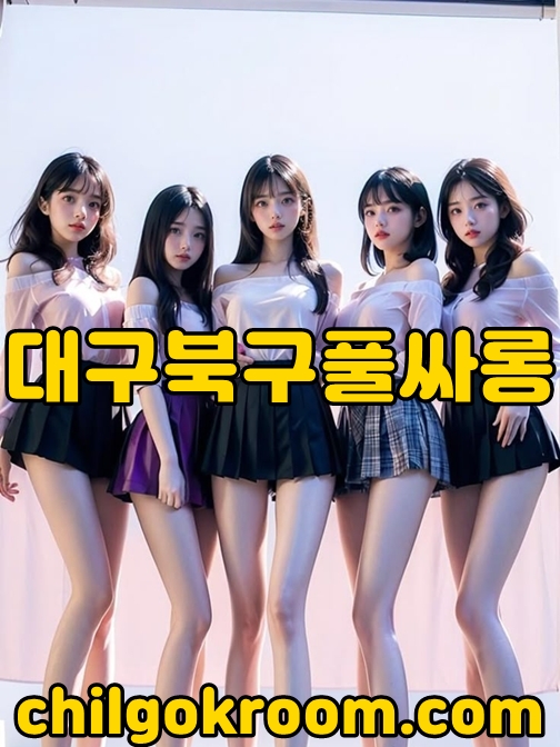 대구북구풀싸롱