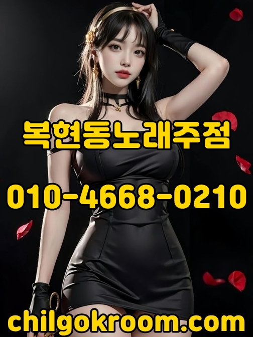 복현동노래주점