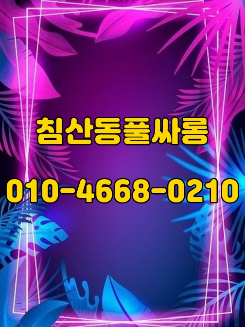 침산동풀싸롱